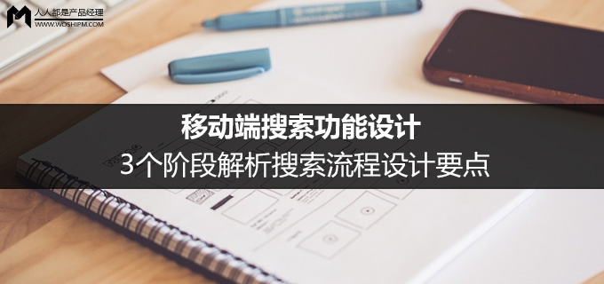 移动端搜索功能设计：3个阶段解析搜索流程设计要点