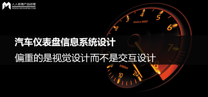 汽车仪表盘信息系统设计：偏重的是视觉设计而不是交互设计