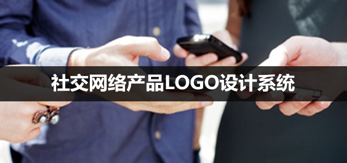 案例分析｜社交网络产品LOGO设计系统