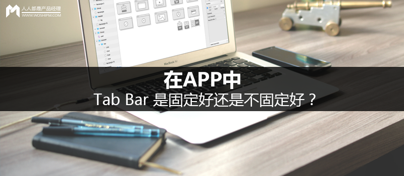 在APP中，Tab Bar 是固定好还是不固定好？