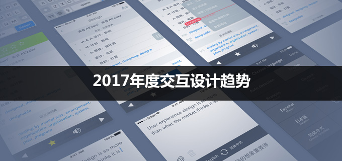 2017年度交互设计趋势