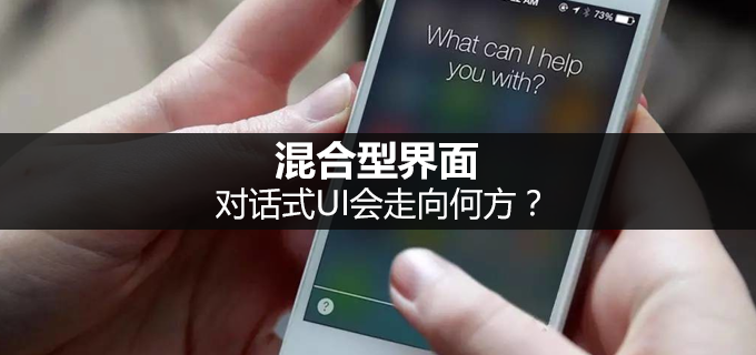 混合型界面：对话式UI会走向何方？