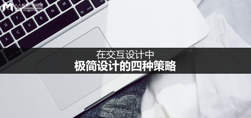 在交互设计中，极简设计的四种策略