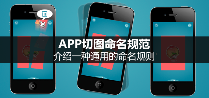 APP切图命名规范：介绍一种通用的命名规则
