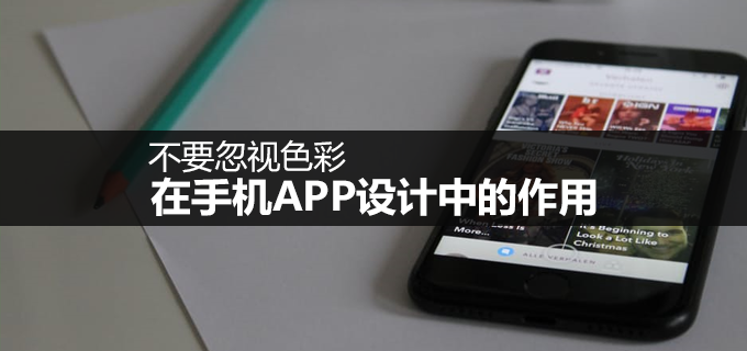 不要忽视色彩在手机APP设计中的作用