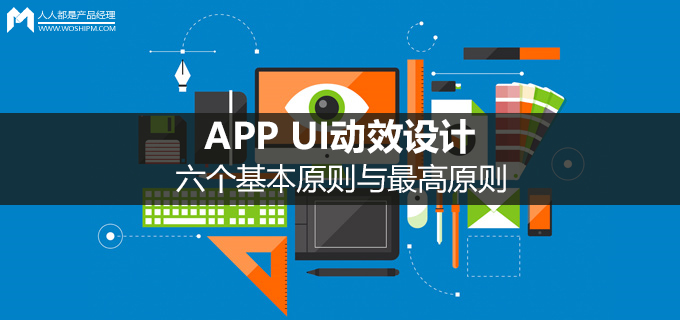 APP UI动效设计中六个基本原则与最高原则