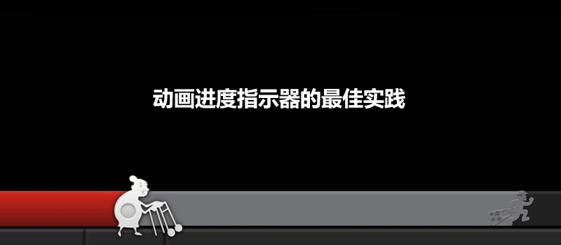 动画进度指示器的最佳实践：好的交互设计会提供反馈