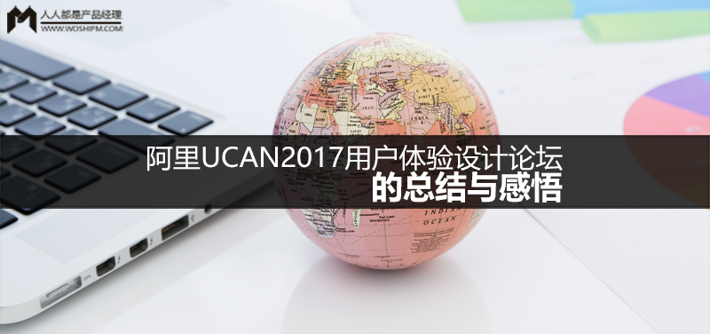 阿里UCAN2017用户体验设计论坛的总结与感悟