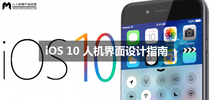 译文 | iOS 10 人机界面指南（二）