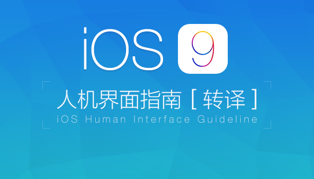iOS 9人机界面指南(二)：设计策略