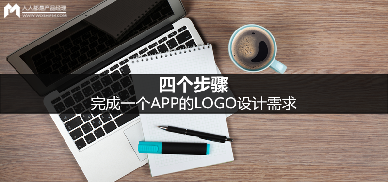 四个步骤，完成一个APP的LOGO设计需求