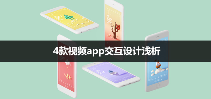 4款视频app交互设计浅析