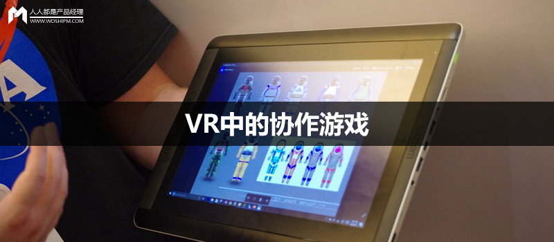 VR中的协作游戏