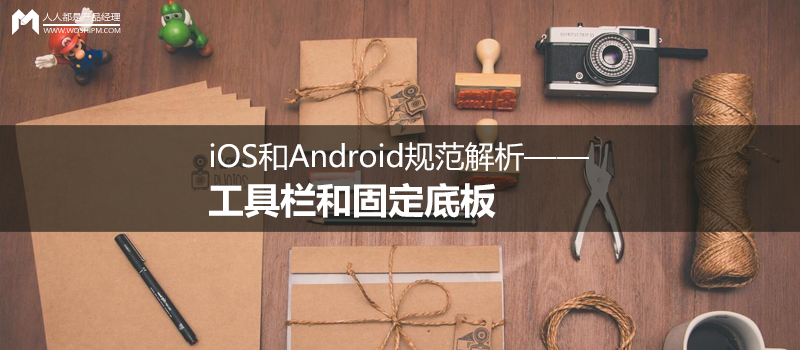 iOS和Android规范解析——工具栏和固定底板