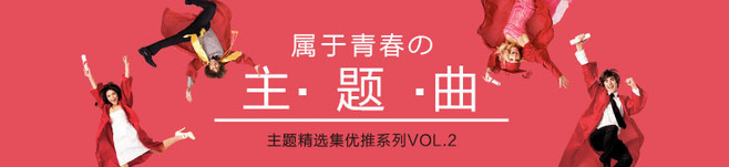 从构图、字体、配色和装饰来分析：为何网易云和虾米APP的banner设计如此好看？