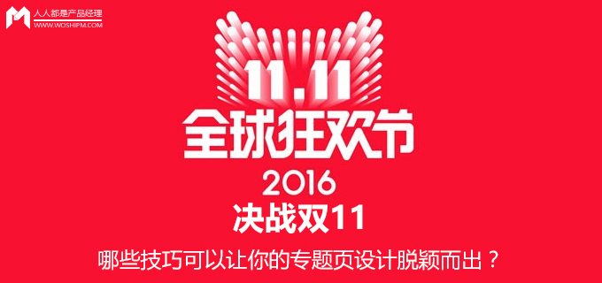 决战双11，哪些技巧可以让你的专题页设计脱颖而出？