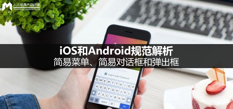 iOS和Android规范解析——简易菜单、简易对话框和弹出框