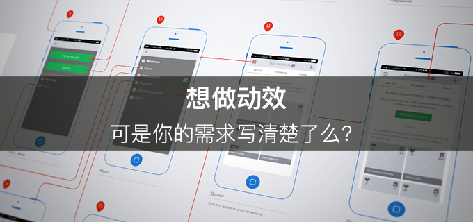 想做动效，可是你的需求写清楚了么？