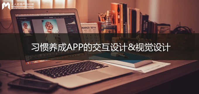 习惯养成APP的交互设计&amp;视觉设计