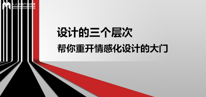 设计的三个层次，帮你重开情感化设计的大门
