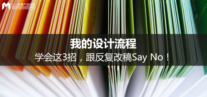 我的设计流程｜学会这3招，跟反复改稿Say No！