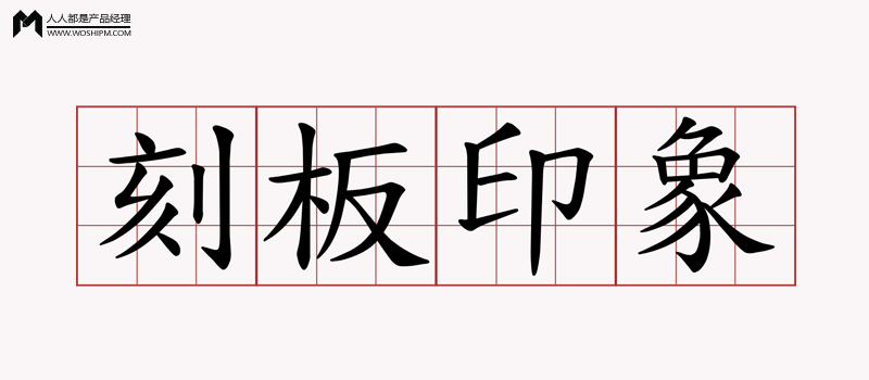 案例分析：怎样避免交互设计中的「刻板印象 」