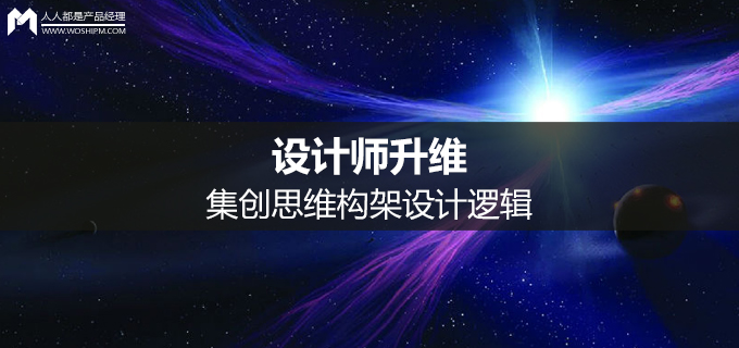 设计师升维：集创思维构架设计逻辑