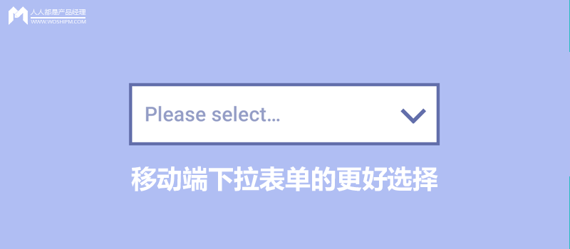 移动端下拉表单的更好选择