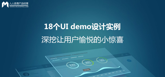 18个UI demo设计实例，深挖让用户愉悦的小惊喜