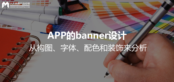 从构图、字体、配色和装饰来分析：为何网易云和虾米APP的banner设计如此好看？