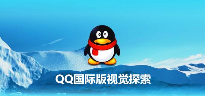QQ国际版视觉探索：准备了两套视觉设计方案