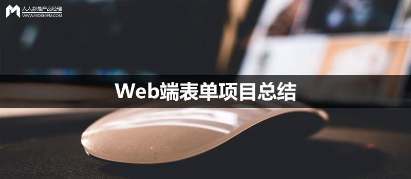 交互实战｜Web端表单项目总结