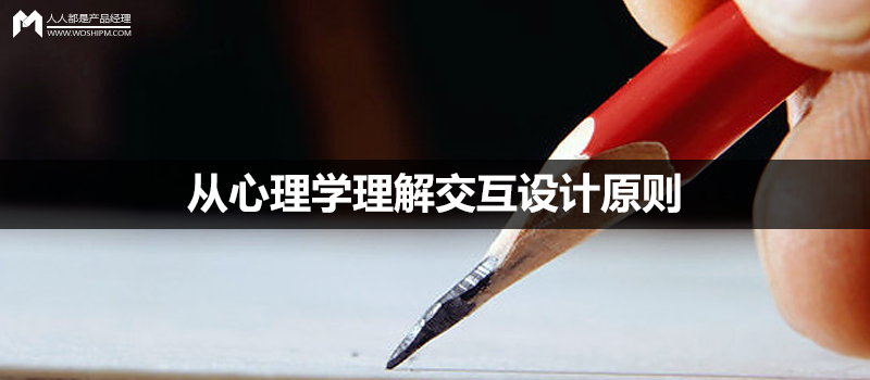 记忆篇｜从心理学理解交互设计原则