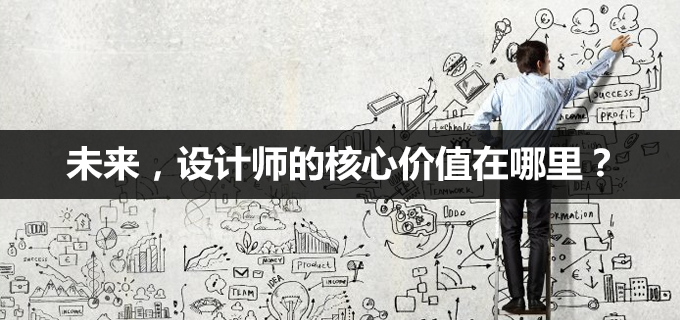 未来，设计师的核心价值在哪里？我总结了4个进阶方法