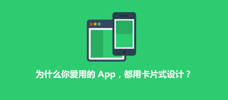 为什么你爱用的 App，都用卡片式设计？