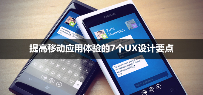 提高移动应用体验的7个UX设计要点