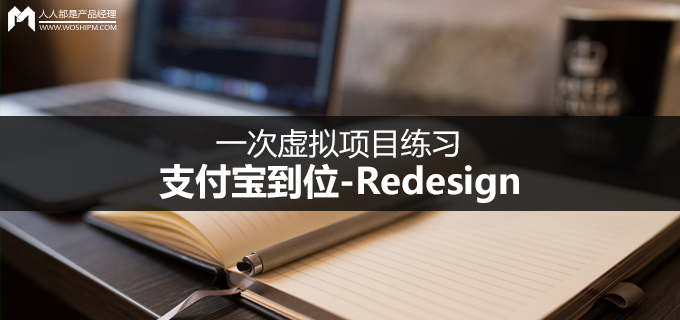 一次虚拟项目练习：支付宝到位-Redesign