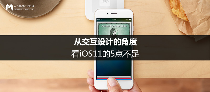 从交互设计的角度，看iOS11的5点不足