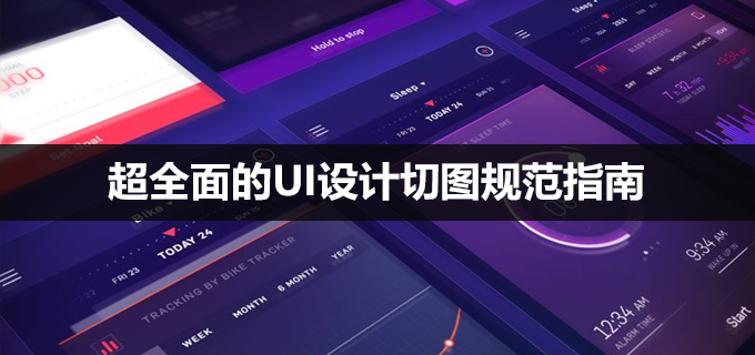 新手福利！超全面的UI设计切图规范指南