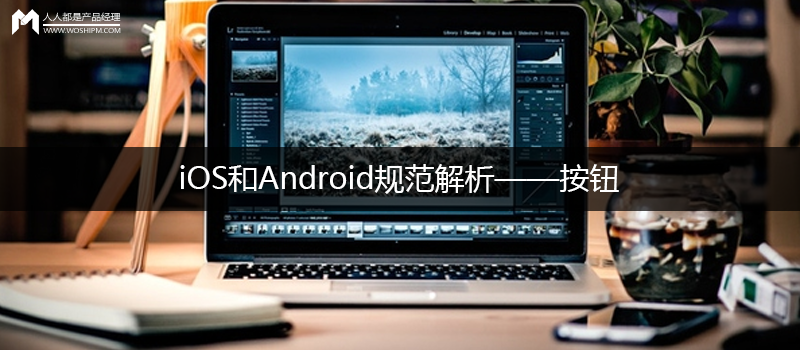 iOS和Android规范解析——按钮