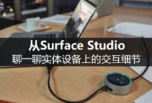 从Surface Studio聊一聊实体设备上的交互细节-IAMUE