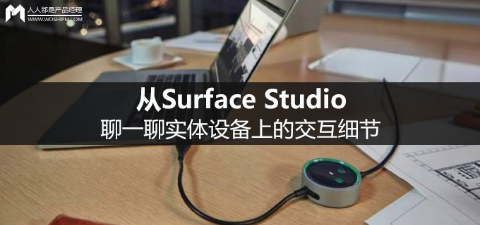 从Surface Studio聊一聊实体设备上的交互细节