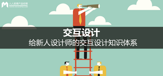 交互设计：给新人设计师的交互设计知识体系