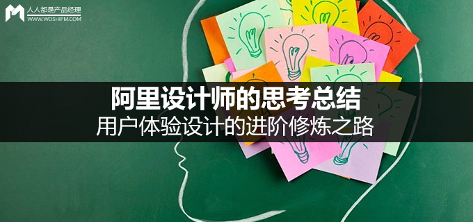 阿里设计师的思考总结：用户体验设计的进阶修炼之路