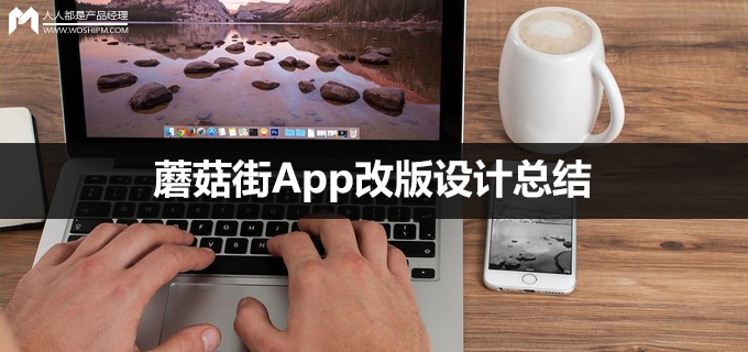 蘑菇街App改版设计总结