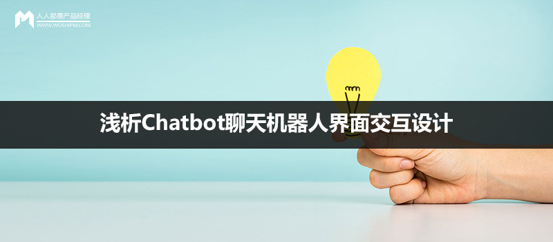 设计心得：浅析Chatbot聊天机器人界面交互设计