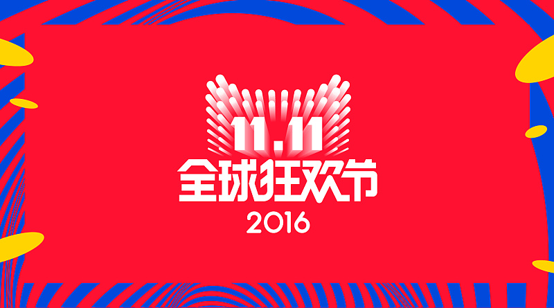 2016天猫双11背后的品牌故事：全民剁手“All in one”