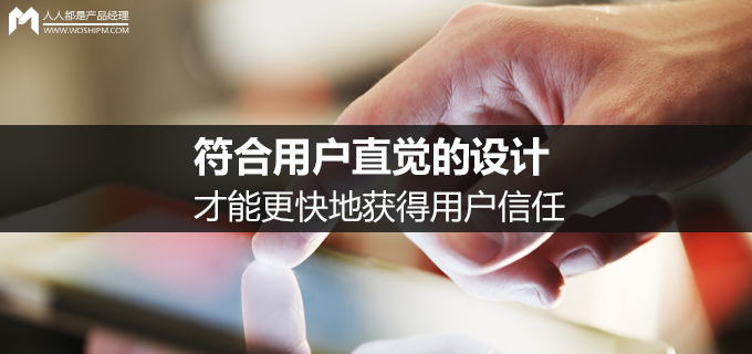 符合用户直觉的设计，才能更快地获得用户信任