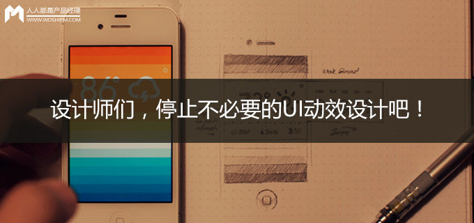 设计师们，停止不必要的UI动效设计吧！
