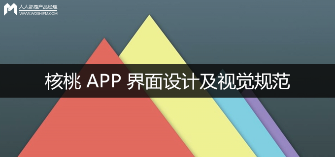 实战分享：核桃App界面设计及视觉规范